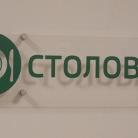 Столовая