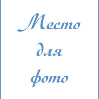 Дорошаева  Наталия  Анатольевна